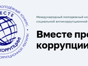 Международный молодежный конкурс социальной антикоррупционной рекламы